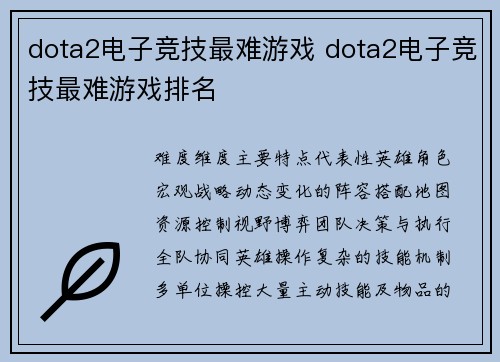 dota2电子竞技最难游戏 dota2电子竞技最难游戏排名