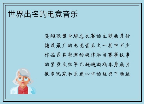世界出名的电竞音乐