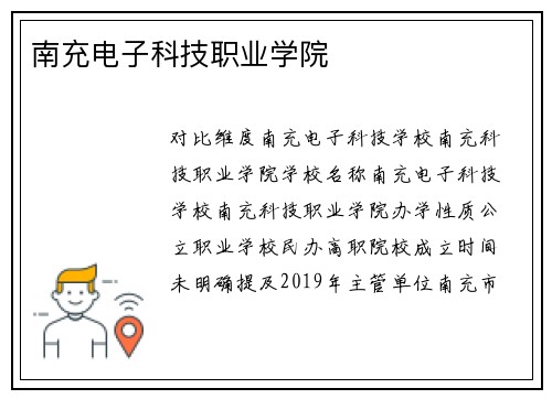 南充电子科技职业学院