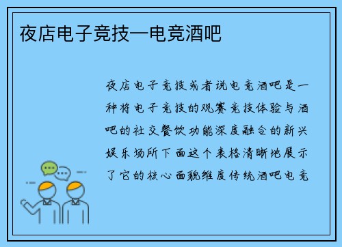 夜店电子竞技—电竞酒吧