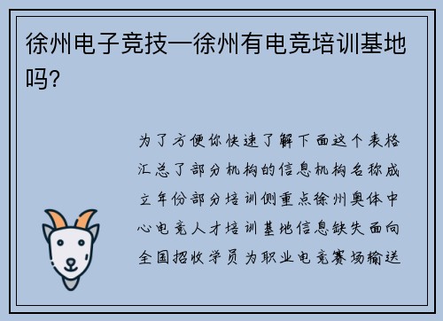 徐州电子竞技—徐州有电竞培训基地吗？