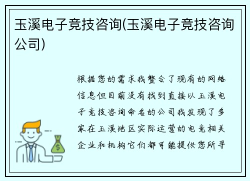 玉溪电子竞技咨询(玉溪电子竞技咨询公司)