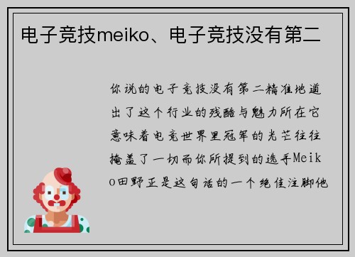 电子竞技meiko、电子竞技没有第二