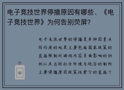 电子竞技世界停播原因有哪些、《电子竞技世界》为何告别荧屏？
